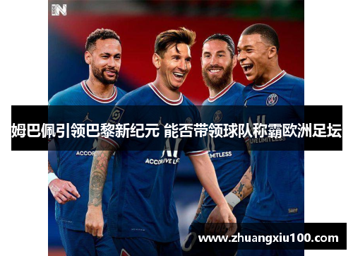 姆巴佩引领巴黎新纪元 能否带领球队称霸欧洲足坛 姆巴佩引领巴黎新纪元 能否带领球队称霸欧洲足坛
