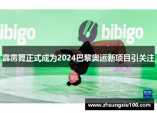 霹雳舞正式成为2024巴黎奥运新项目引关注 霹雳舞正式成为2024巴黎奥运新项目引关注