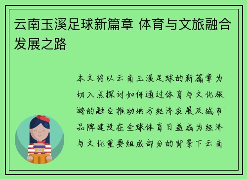 云南玉溪足球新篇章 体育与文旅融合发展之路 云南玉溪足球新篇章 体育与文旅融合发展之路