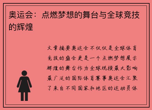奥运会:点燃梦想的舞台与全球竞技的辉煌 奥运会:点燃梦想的舞台与全球竞技的辉煌