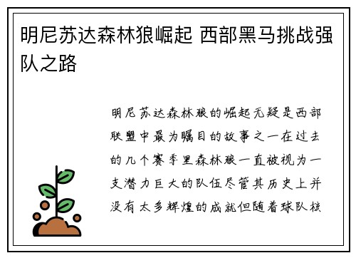 明尼苏达森林狼崛起 西部黑马挑战强队之路 明尼苏达森林狼崛起 西部黑马挑战强队之路