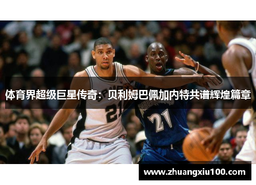 体育界超级巨星传奇:贝利姆巴佩加内特共谱辉煌篇章 体育界超级巨星传奇:贝利姆巴佩加内特共谱辉煌篇章