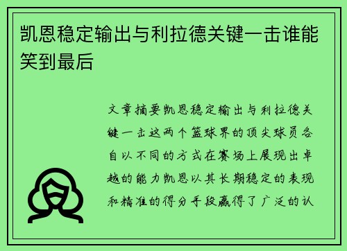凯恩稳定输出与利拉德关键一击谁能笑到最后 凯恩稳定输出与利拉德关键一击谁能笑到最后
