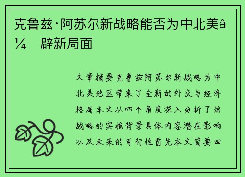 克鲁兹·阿苏尔新战略能否为中北美开辟新局面 克鲁兹·阿苏尔新战略能否为中北美开辟新局面