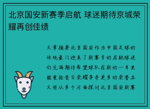 北京国安新赛季启航 球迷期待京城荣耀再创佳绩 北京国安新赛季启航 球迷期待京城荣耀再创佳绩