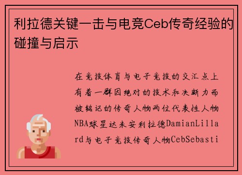 利拉德关键一击与电竞Ceb传奇经验的碰撞与启示 利拉德关键一击与电竞Ceb传奇经验的碰撞与启示