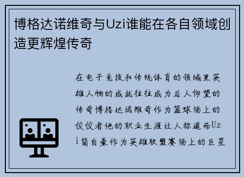 博格达诺维奇与Uzi谁能在各自领域创造更辉煌传奇 博格达诺维奇与Uzi谁能在各自领域创造更辉煌传奇