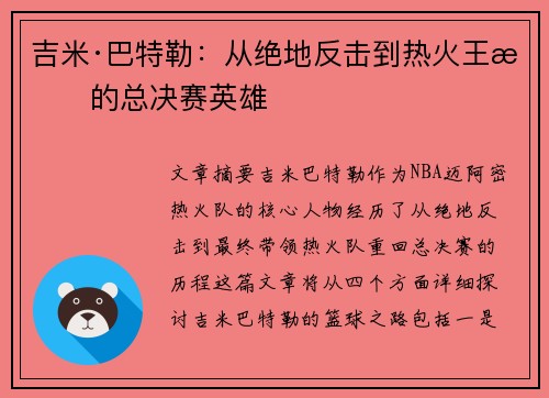 吉米·巴特勒:从绝地反击到热火王朝的总决赛英雄 吉米·巴特勒:从绝地反击到热火王朝的总决赛英雄