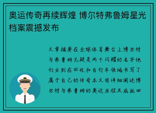 奥运传奇再续辉煌 博尔特弗鲁姆星光档案震撼发布 奥运传奇再续辉煌 博尔特弗鲁姆星光档案震撼发布