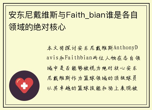 安东尼戴维斯与Faith_bian谁是各自领域的绝对核心 安东尼戴维斯与Faith_bian谁是各自领域的绝对核心