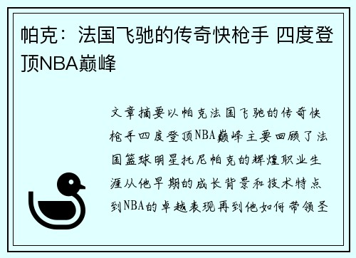 帕克:法国飞驰的传奇快枪手 四度登顶NBA巅峰 帕克:法国飞驰的传奇快枪手 四度登顶NBA巅峰