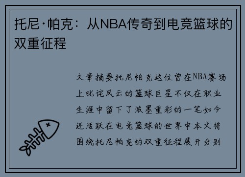 托尼·帕克:从NBA传奇到电竞篮球的双重征程 托尼·帕克:从NBA传奇到电竞篮球的双重征程