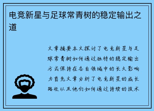 电竞新星与足球常青树的稳定输出之道 电竞新星与足球常青树的稳定输出之道