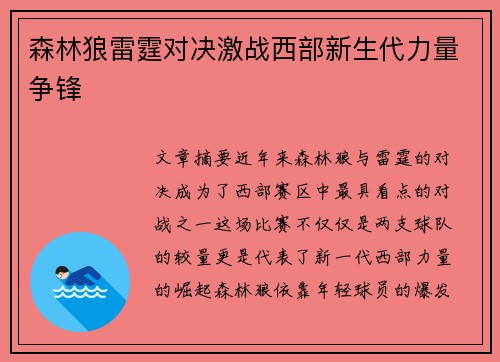 森林狼雷霆对决激战西部新生代力量争锋 森林狼雷霆对决激战西部新生代力量争锋