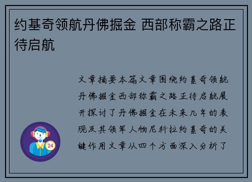 约基奇领航丹佛掘金 西部称霸之路正待启航 约基奇领航丹佛掘金 西部称霸之路正待启航