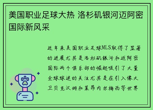 美国职业足球大热 洛杉矶银河迈阿密国际新风采 美国职业足球大热 洛杉矶银河迈阿密国际新风采
