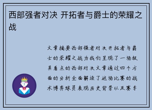 西部强者对决 开拓者与爵士的荣耀之战 西部强者对决 开拓者与爵士的荣耀之战