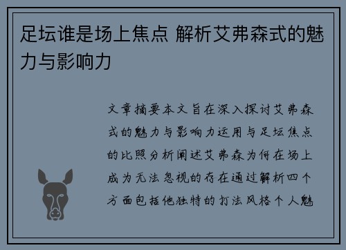 足坛谁是场上焦点 解析艾弗森式的魅力与影响力 足坛谁是场上焦点 解析艾弗森式的魅力与影响力