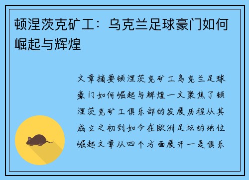 顿涅茨克矿工:乌克兰足球豪门如何崛起与辉煌 顿涅茨克矿工:乌克兰足球豪门如何崛起与辉煌