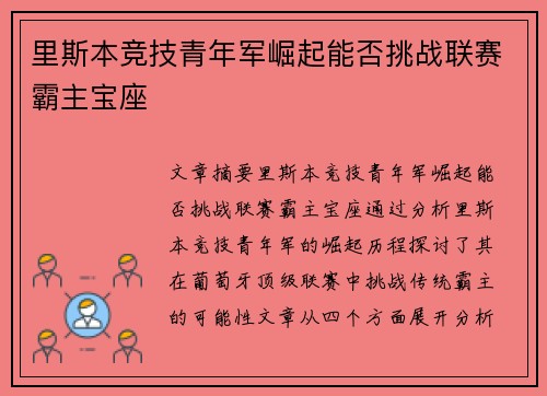 里斯本竞技青年军崛起能否挑战联赛霸主宝座 里斯本竞技青年军崛起能否挑战联赛霸主宝座
