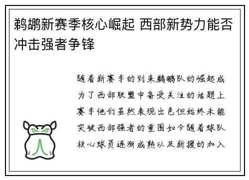 鹈鹕新赛季核心崛起 西部新势力能否冲击强者争锋 鹈鹕新赛季核心崛起 西部新势力能否冲击强者争锋