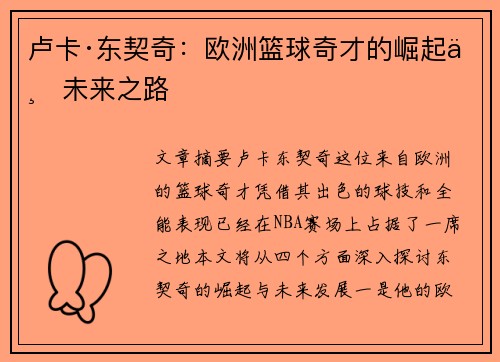 卢卡·东契奇:欧洲篮球奇才的崛起与未来之路 卢卡·东契奇:欧洲篮球奇才的崛起与未来之路