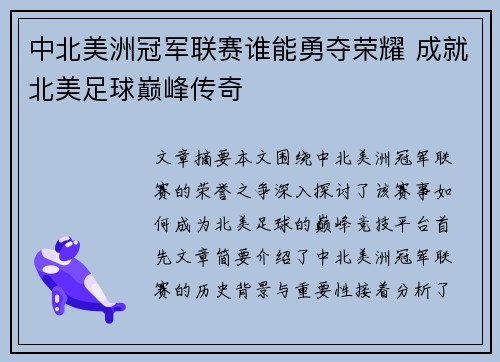 中北美洲冠军联赛谁能勇夺荣耀 成就北美足球巅峰传奇 中北美洲冠军联赛谁能勇夺荣耀 成就北美足球巅峰传奇