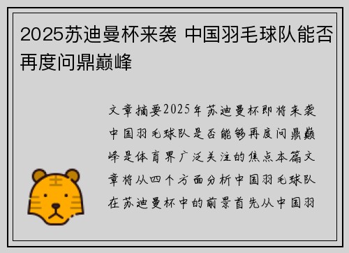 2025苏迪曼杯来袭 中国羽毛球队能否再度问鼎巅峰 2025苏迪曼杯来袭 中国羽毛球队能否再度问鼎巅峰