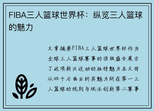FIBA三人篮球世界杯:纵览三人篮球的魅力 FIBA三人篮球世界杯:纵览三人篮球的魅力