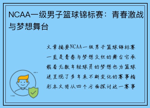 NCAA一级男子篮球锦标赛:青春激战与梦想舞台 NCAA一级男子篮球锦标赛:青春激战与梦想舞台