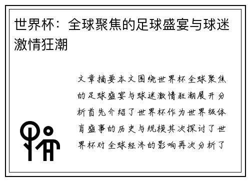世界杯:全球聚焦的足球盛宴与球迷激情狂潮 世界杯:全球聚焦的足球盛宴与球迷激情狂潮