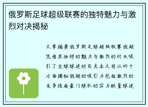 俄罗斯足球超级联赛的独特魅力与激烈对决揭秘 俄罗斯足球超级联赛的独特魅力与激烈对决揭秘
