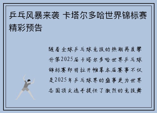 乒乓风暴来袭 卡塔尔多哈世界锦标赛精彩预告 乒乓风暴来袭 卡塔尔多哈世界锦标赛精彩预告