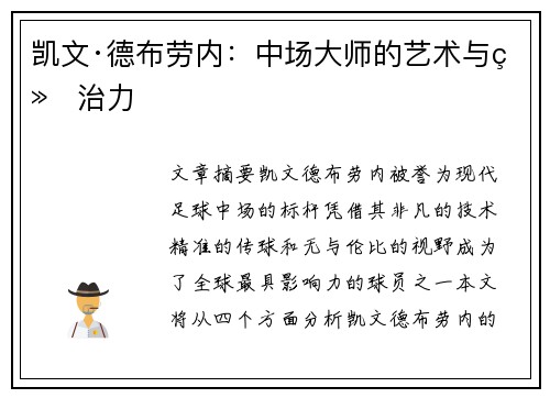 凯文·德布劳内:中场大师的艺术与统治力 凯文·德布劳内:中场大师的艺术与统治力