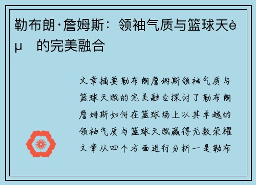 勒布朗·詹姆斯:领袖气质与篮球天赋的完美融合 勒布朗·詹姆斯:领袖气质与篮球天赋的完美融合