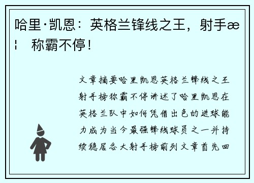 哈里·凯恩:英格兰锋线之王,射手榜称霸不停! 哈里·凯恩:英格兰锋线之王,射手榜称霸不停!