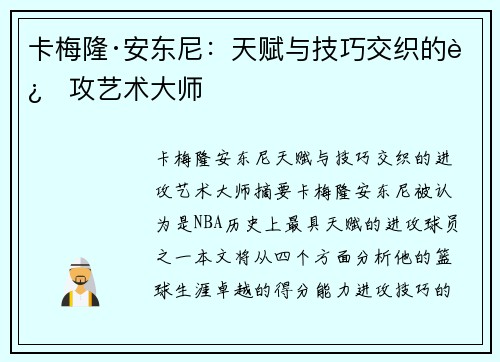 卡梅隆·安东尼:天赋与技巧交织的进攻艺术大师 卡梅隆·安东尼:天赋与技巧交织的进攻艺术大师