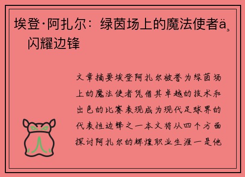 埃登·阿扎尔:绿茵场上的魔法使者与闪耀边锋 埃登·阿扎尔:绿茵场上的魔法使者与闪耀边锋