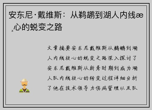 安东尼·戴维斯:从鹈鹕到湖人内线核心的蜕变之路 安东尼·戴维斯:从鹈鹕到湖人内线核心的蜕变之路