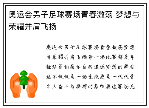 奥运会男子足球赛场青春激荡 梦想与荣耀并肩飞扬 奥运会男子足球赛场青春激荡 梦想与荣耀并肩飞扬