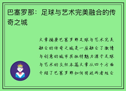 巴塞罗那:足球与艺术完美融合的传奇之城 巴塞罗那:足球与艺术完美融合的传奇之城