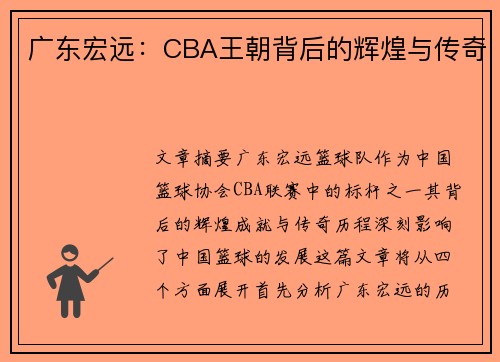广东宏远:CBA王朝背后的辉煌与传奇 广东宏远:CBA王朝背后的辉煌与传奇