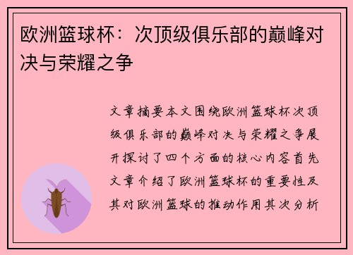 欧洲篮球杯:次顶级俱乐部的巅峰对决与荣耀之争 欧洲篮球杯:次顶级俱乐部的巅峰对决与荣耀之争