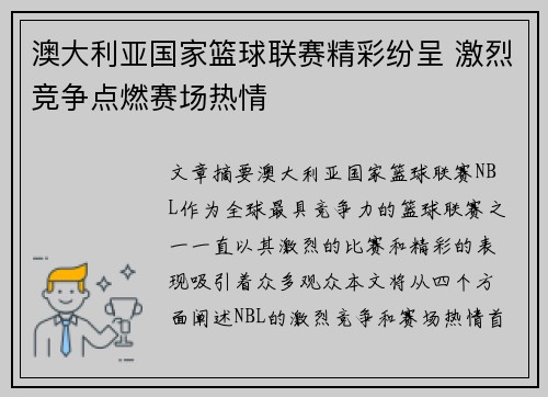 澳大利亚国家篮球联赛精彩纷呈 激烈竞争点燃赛场热情 澳大利亚国家篮球联赛精彩纷呈 激烈竞争点燃赛场热情