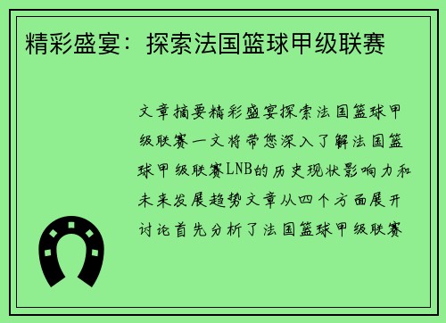 精彩盛宴:探索法国篮球甲级联赛 精彩盛宴:探索法国篮球甲级联赛