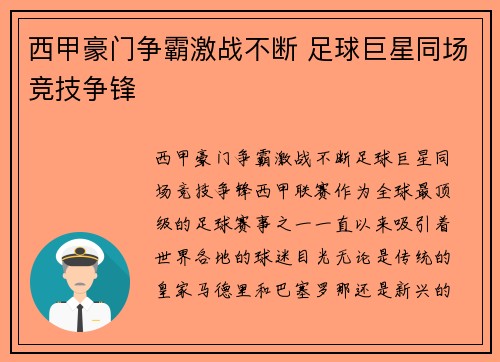 西甲豪门争霸激战不断 足球巨星同场竞技争锋 西甲豪门争霸激战不断 足球巨星同场竞技争锋