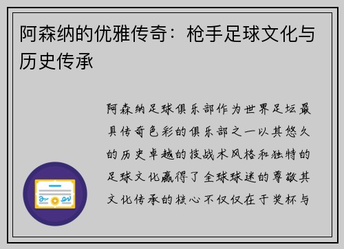 阿森纳的优雅传奇:枪手足球文化与历史传承 阿森纳的优雅传奇:枪手足球文化与历史传承