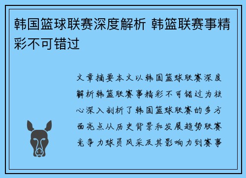 韩国篮球联赛深度解析 韩篮联赛事精彩不可错过 韩国篮球联赛深度解析 韩篮联赛事精彩不可错过
