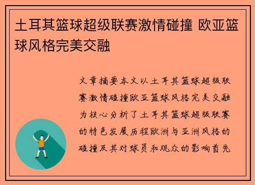 土耳其篮球超级联赛激情碰撞 欧亚篮球风格完美交融 土耳其篮球超级联赛激情碰撞 欧亚篮球风格完美交融