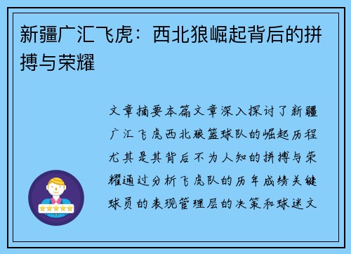 新疆广汇飞虎:西北狼崛起背后的拼搏与荣耀 新疆广汇飞虎:西北狼崛起背后的拼搏与荣耀